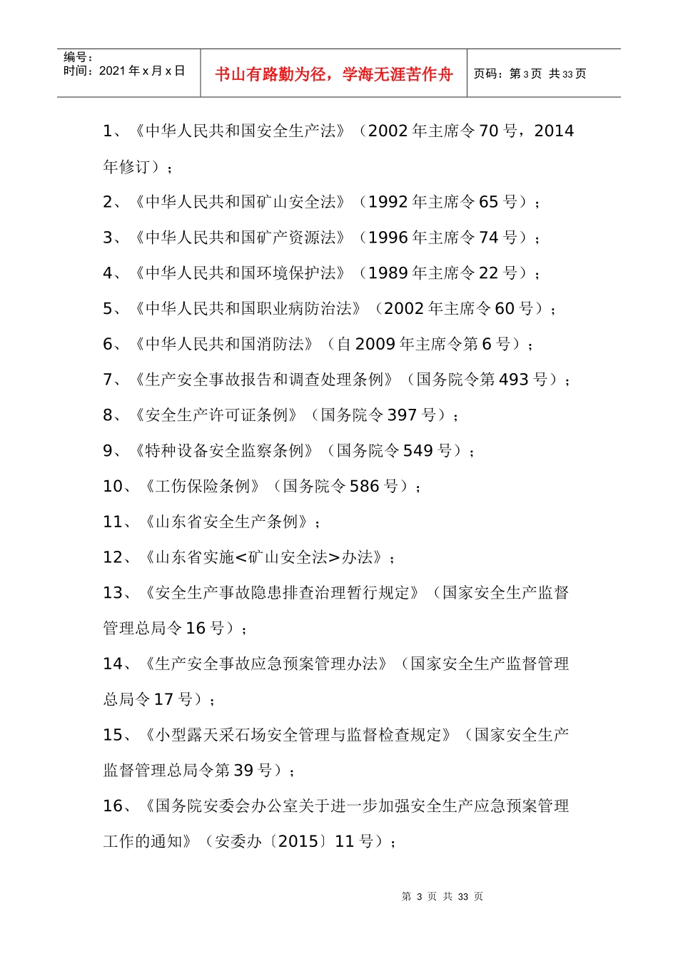 矿山安全生产事故应急救援预案_第3页