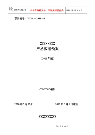 矿山安全生产事故应急救援预案