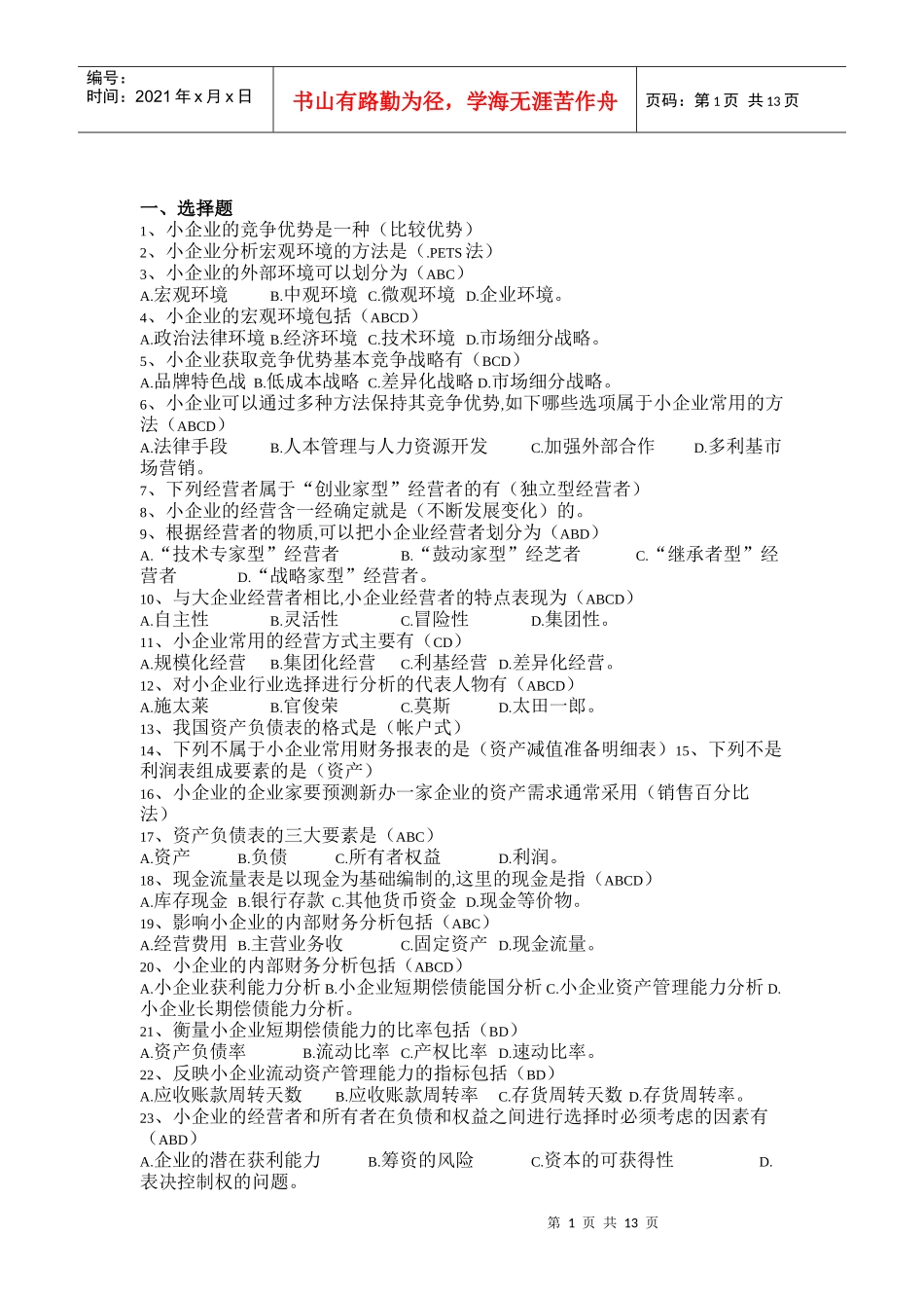 电大小企业管理基础期末复习_第1页