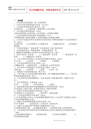 电大小企业管理基础期末复习