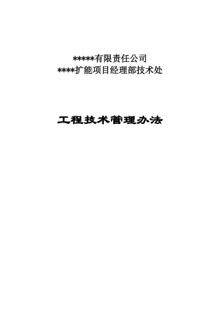 矿山扩能项目技术处管理办法