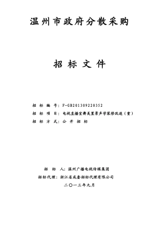 电视直播室舞美置景声学装修改造(重)项目