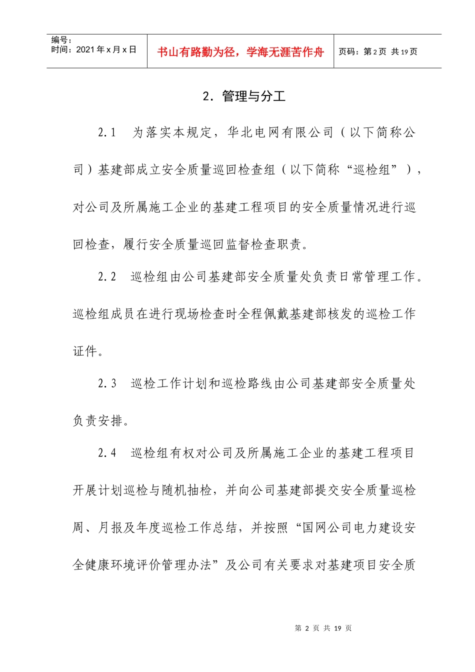 电网公司基建安全质量巡检工作管理细则_第2页