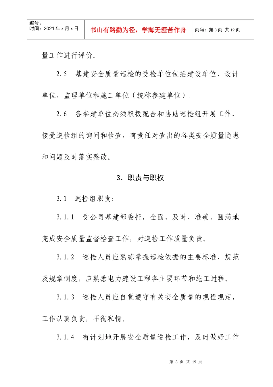 电网公司基建安全质量巡检工作管理细则_第3页