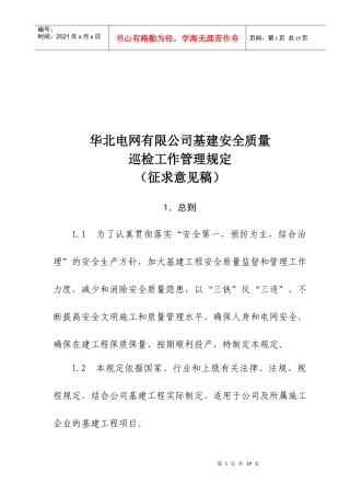 电网公司基建安全质量巡检工作管理细则