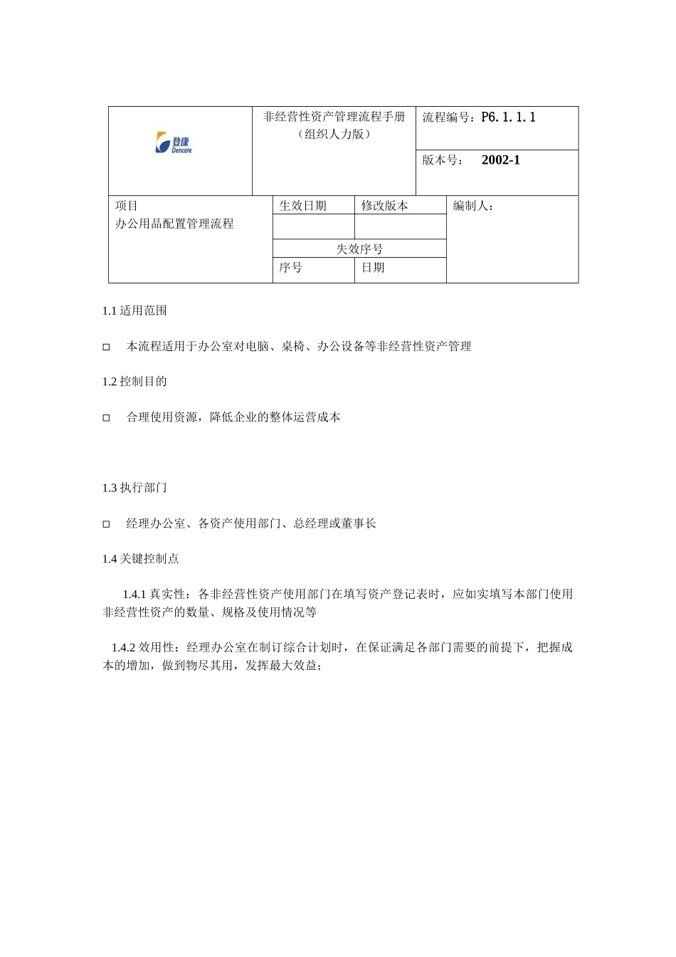 登康-非经营性资产管理流程手册_第1页
