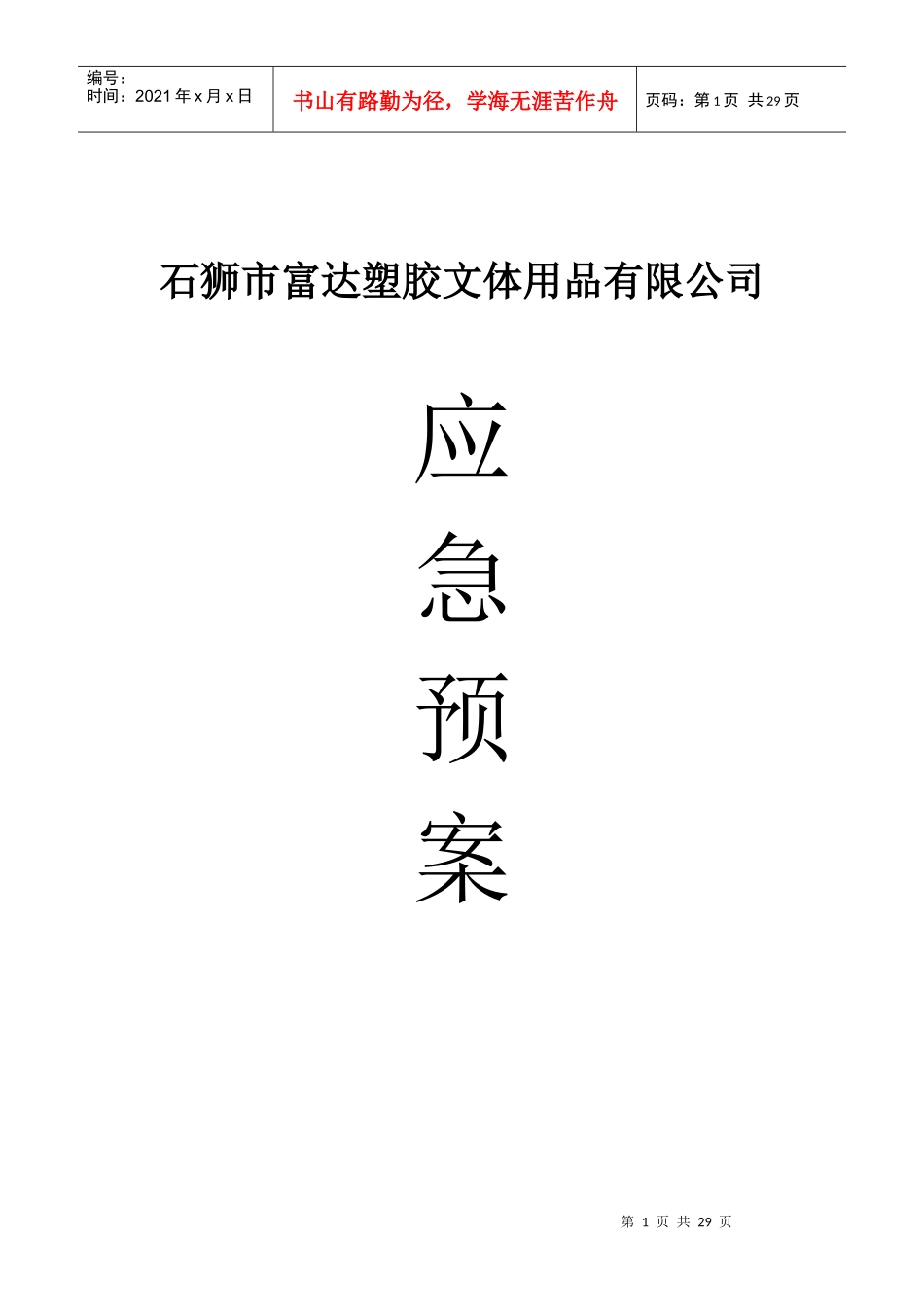 石狮市富达塑胶文体用品有限公司应急预案--零下91度_第1页