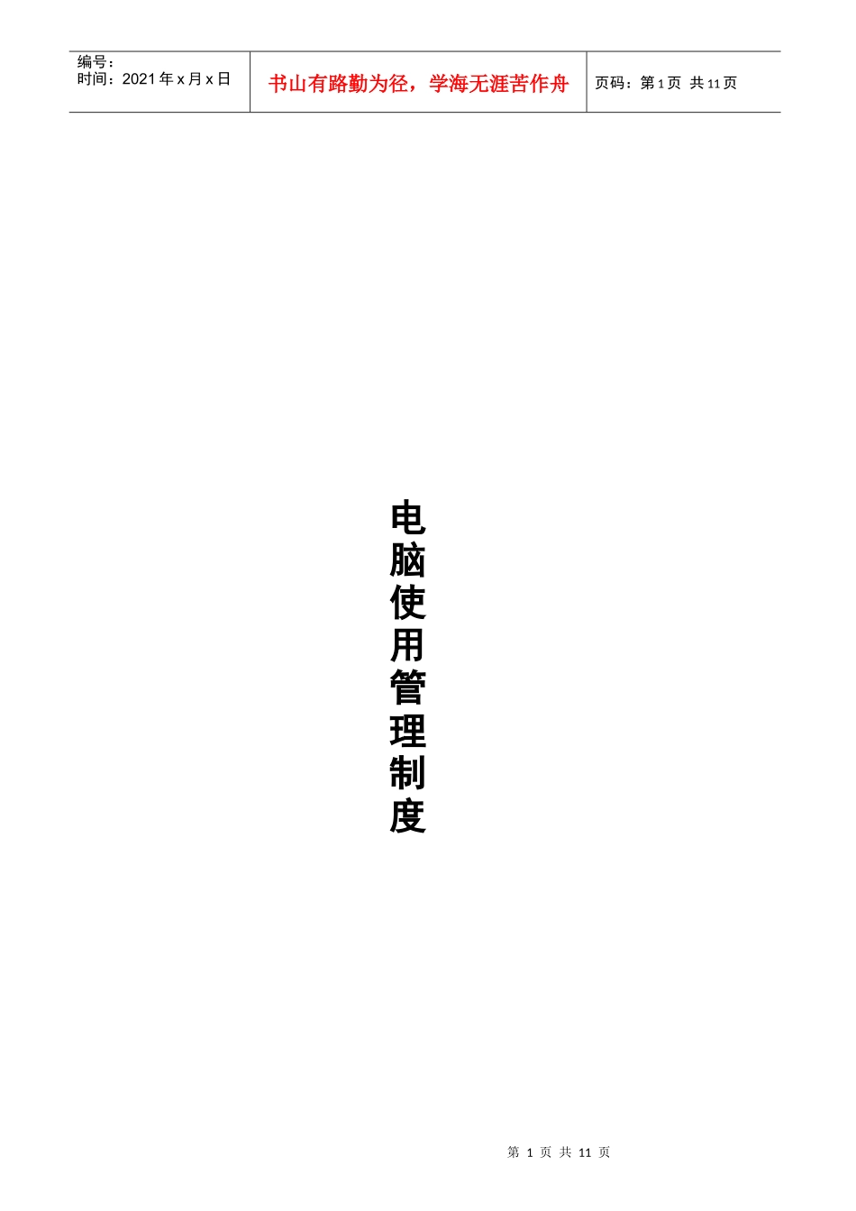 电脑使用管理制度汇编_第1页