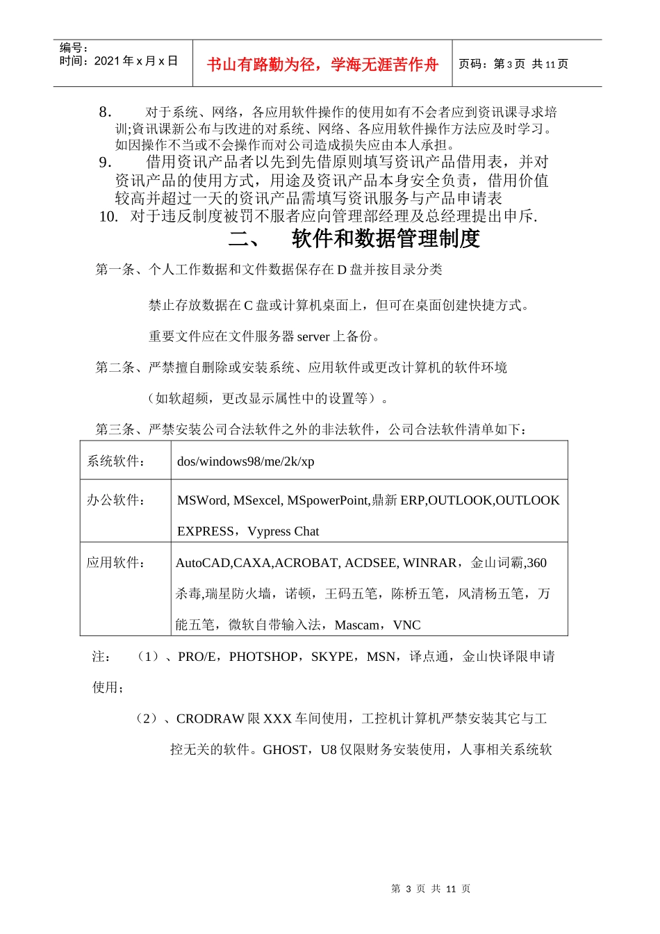 电脑使用管理制度汇编_第3页