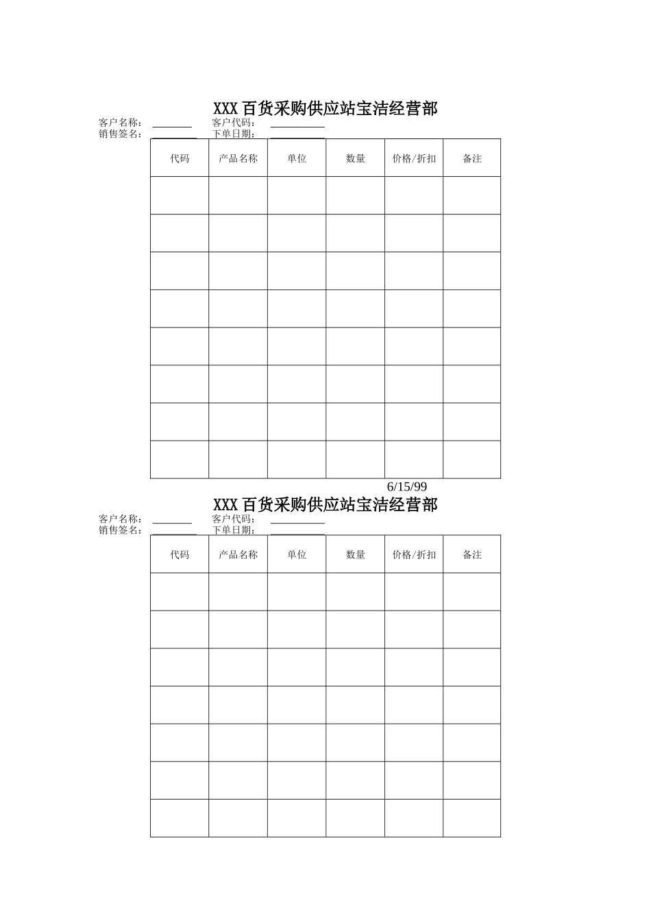 百货采购供应站宝洁经营部_第1页