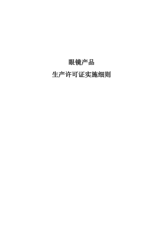 眼镜产品实施细则