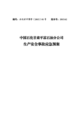 石油分公司生产安全事故应急预案