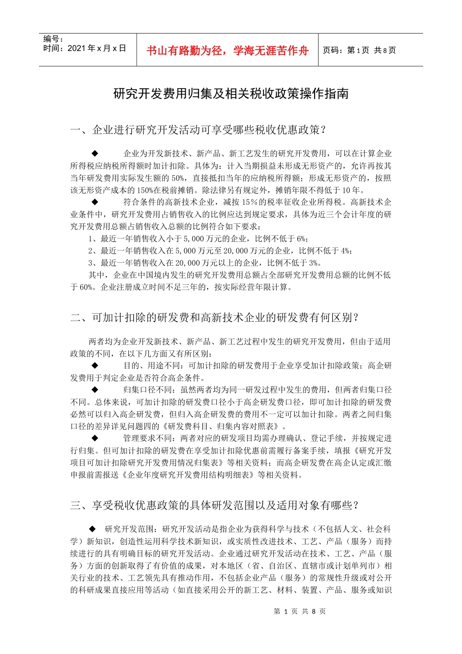 研发费用操作指南_第1页