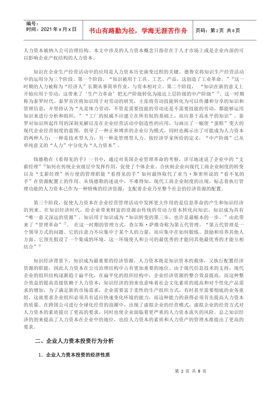 知识经济背景下企业人力资本投资动力与风险机制探析_第2页