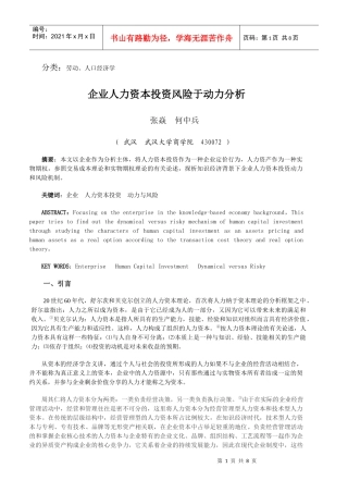 知识经济背景下企业人力资本投资动力与风险机制探析