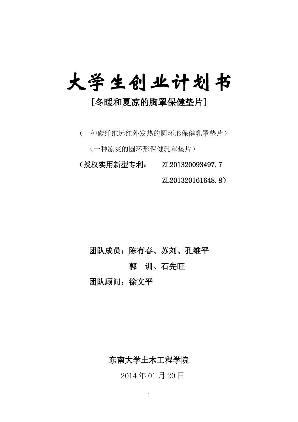 碳纤维胸罩保健垫片创业计划书文摘_第1页
