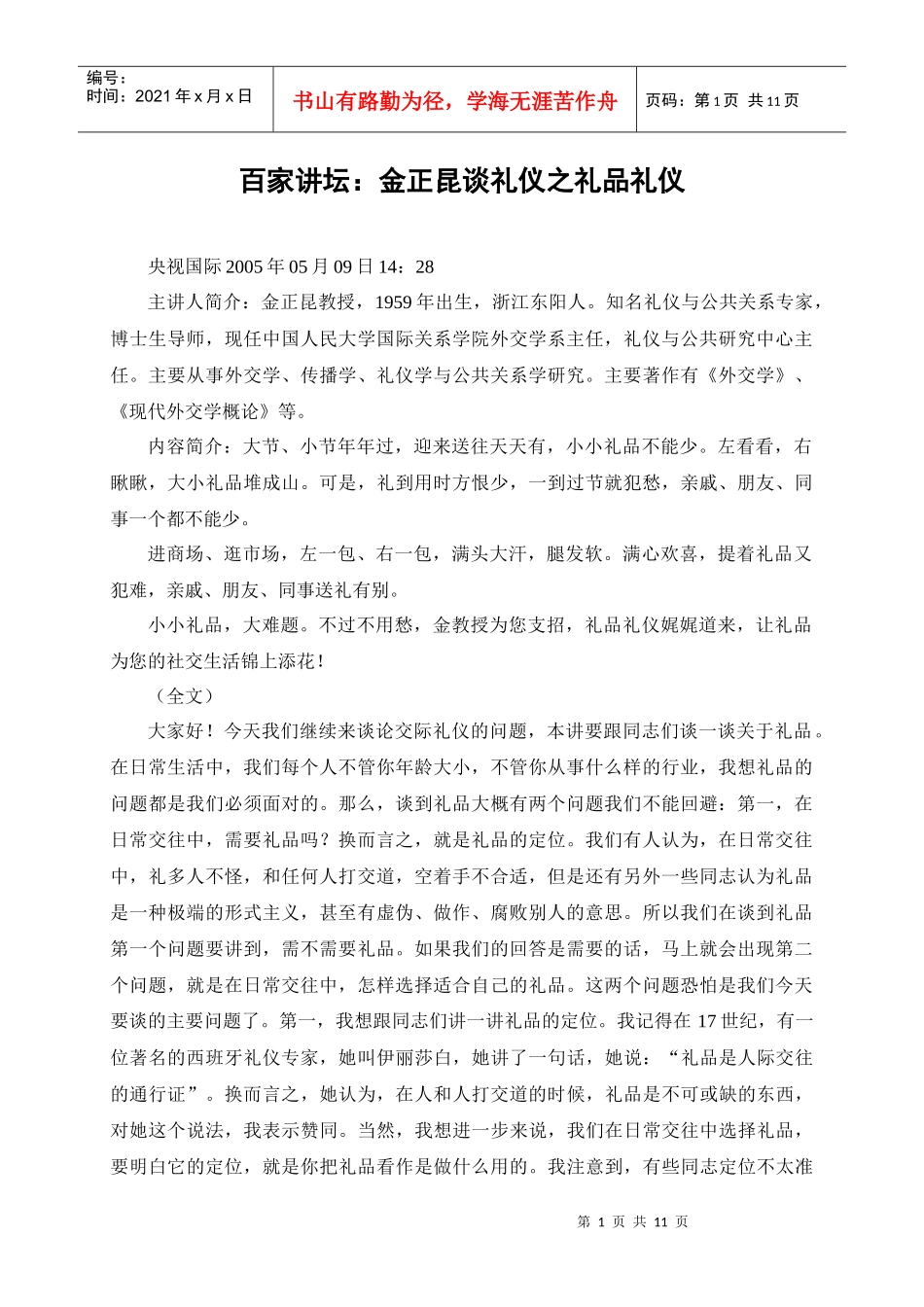 百家讲坛：金正昆谈礼仪之礼品礼仪_第1页