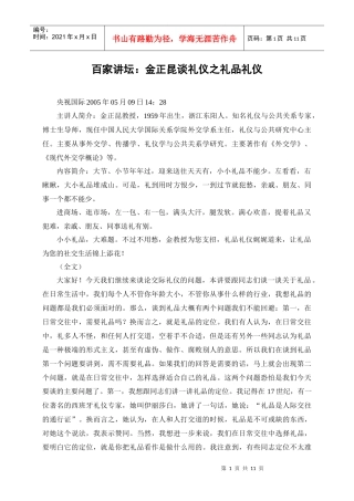百家讲坛：金正昆谈礼仪之礼品礼仪