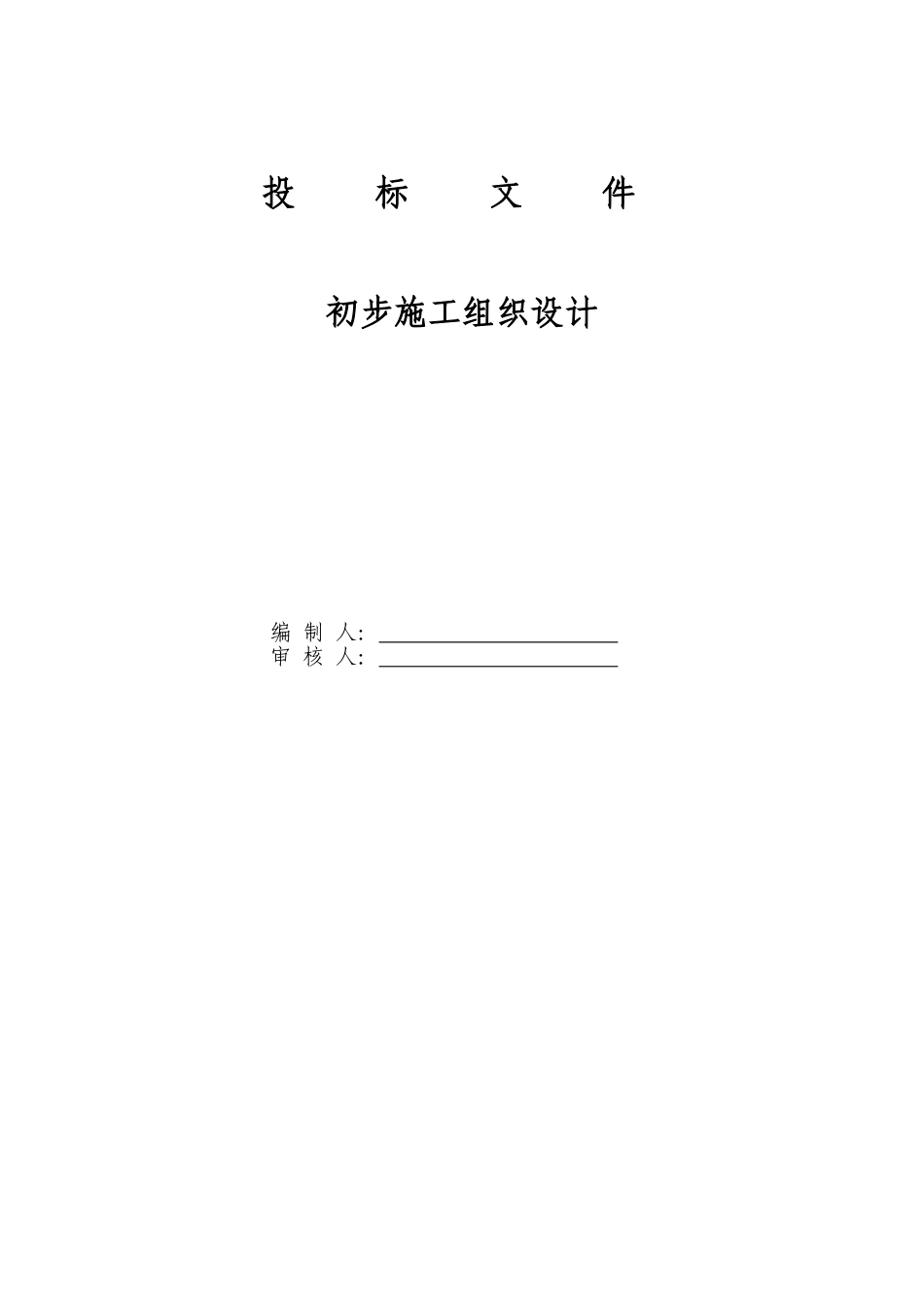 电气安装工程通用投标初步施工组织设计01(DOC32页)_第1页