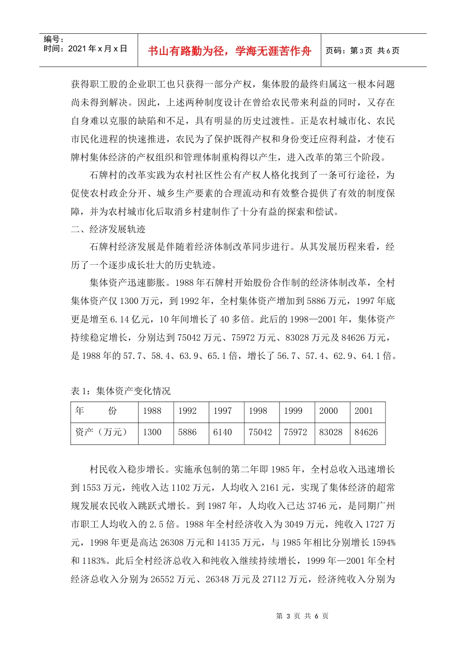 石牌村经济发展案例分析_第3页