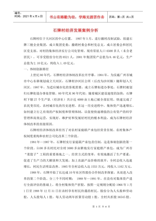 石牌村经济发展案例分析