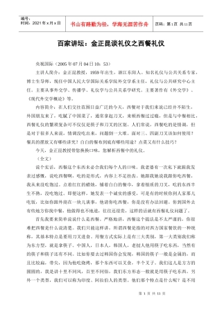 百家讲坛：金正昆谈礼仪之西餐礼仪