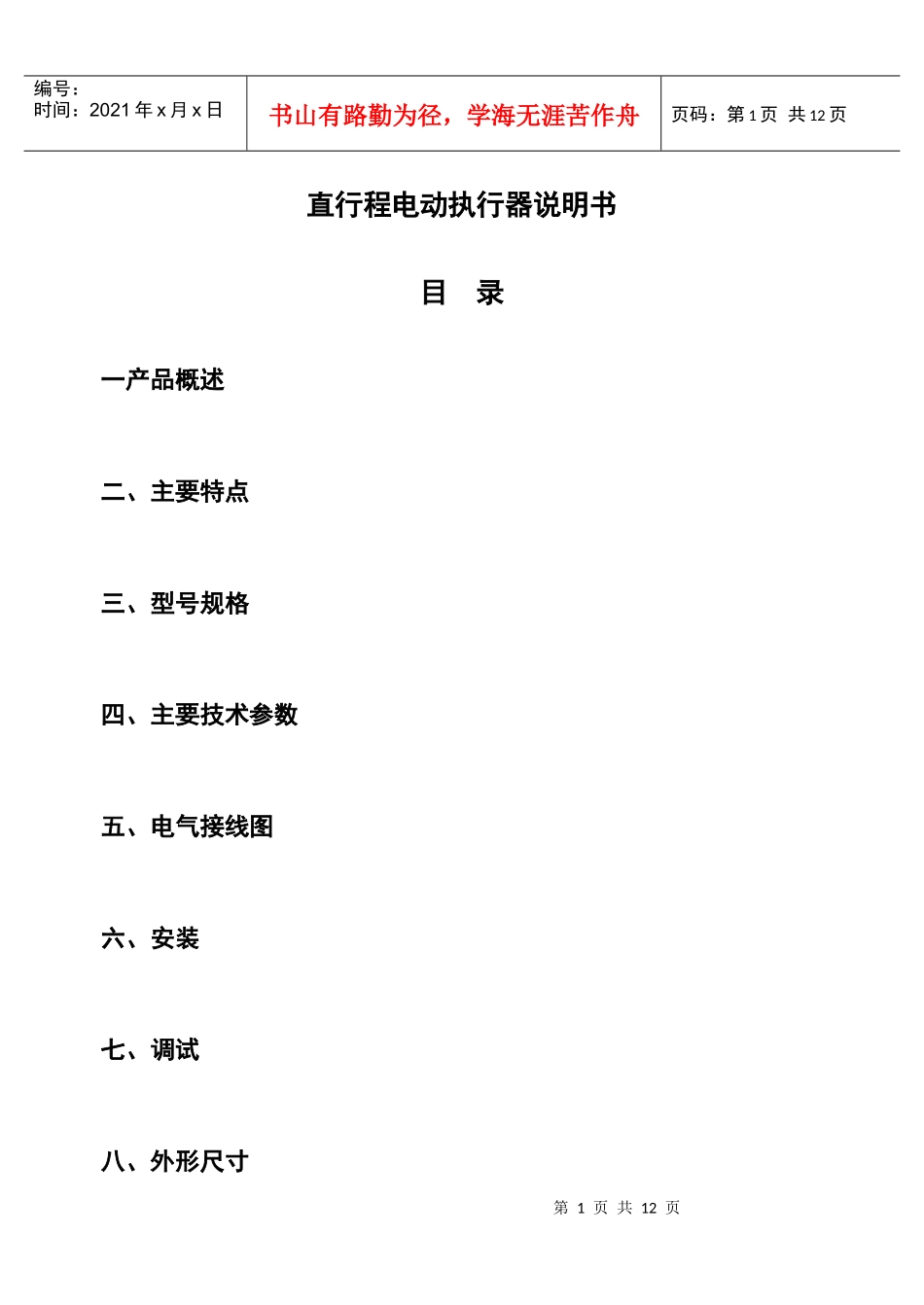 直行程电动执行器说明书_第1页