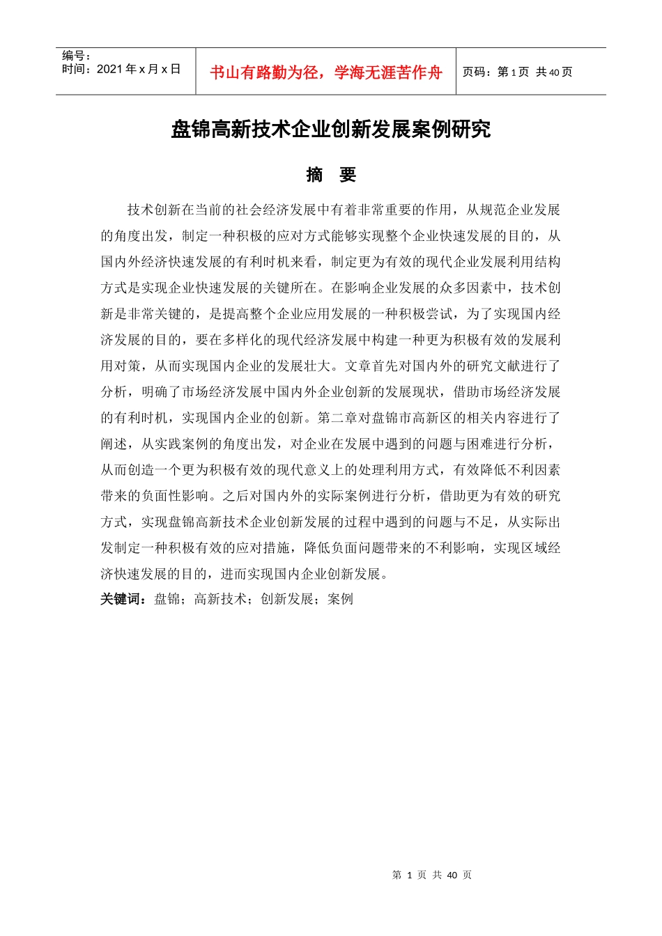 盘锦高新技术企业创新发展案例研究_第1页