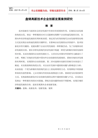 盘锦高新技术企业创新发展案例研究