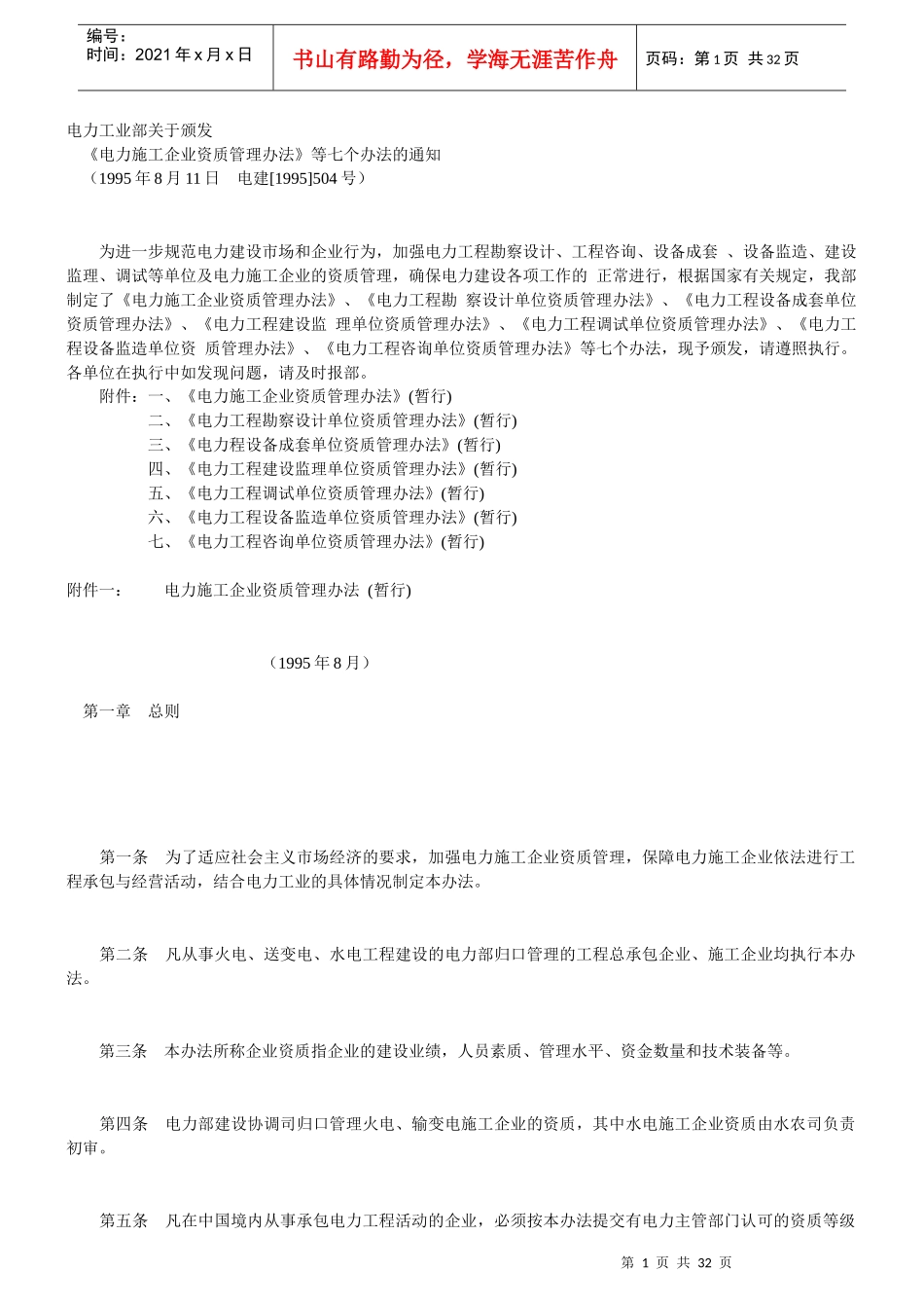 电力施工企业资质管理办法_第1页