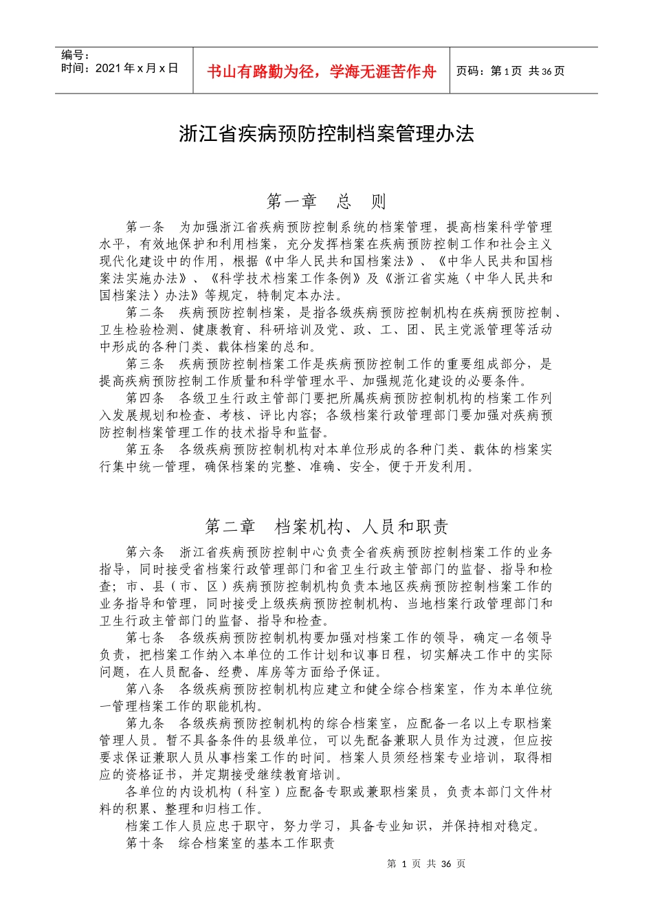 疾病预防控制档案管理办法范本_第1页