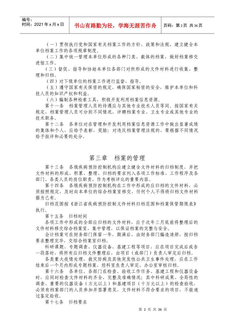 疾病预防控制档案管理办法范本_第2页
