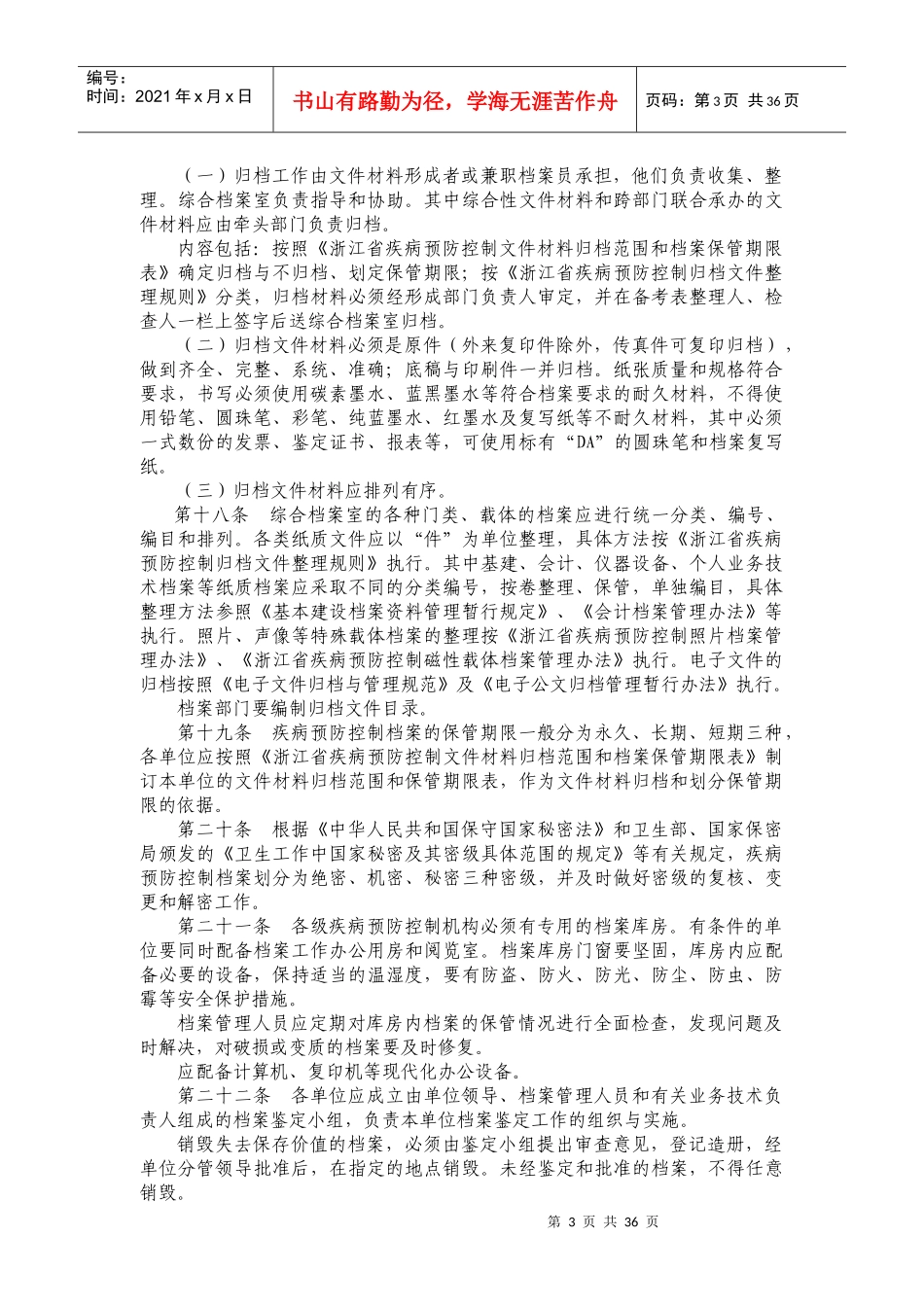 疾病预防控制档案管理办法范本_第3页