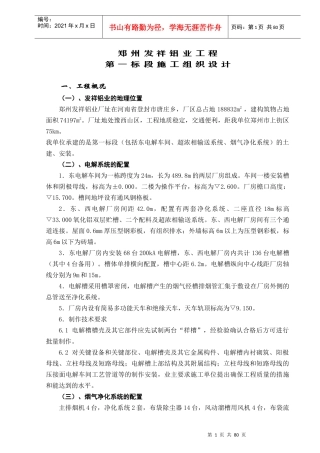 电解铝厂房施工组织设计