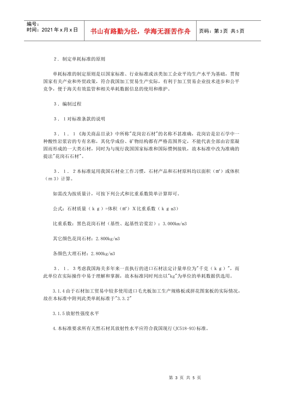 石材产品（板材、异型材）加工贸易单耗标准-Export_第3页