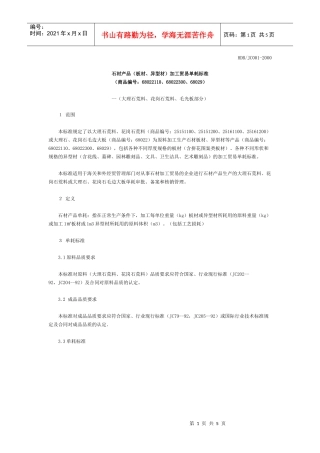 石材产品（板材、异型材）加工贸易单耗标准-Export