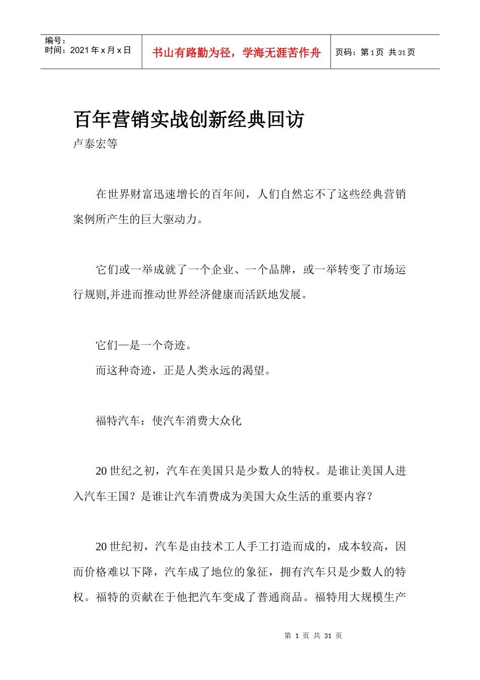 百年营销实战创新经典回访(1)_第1页