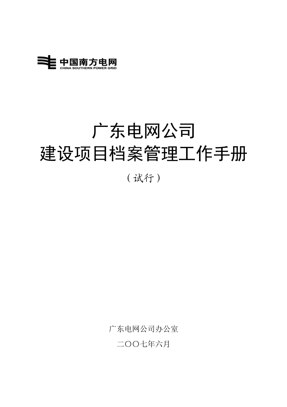 电网公司建设项目档案管理工作手册_第1页