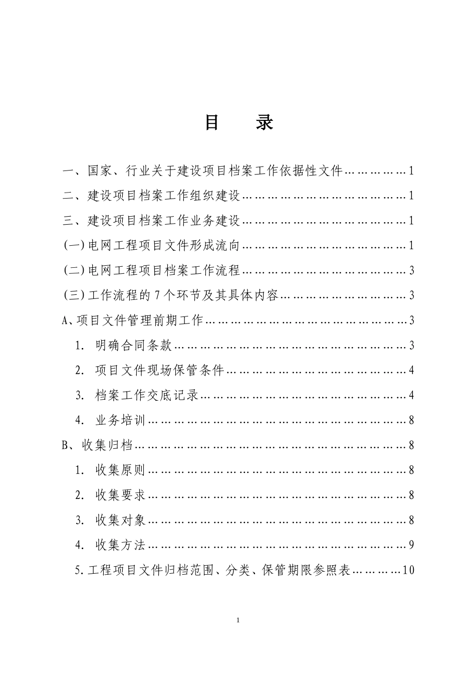 电网公司建设项目档案管理工作手册_第2页