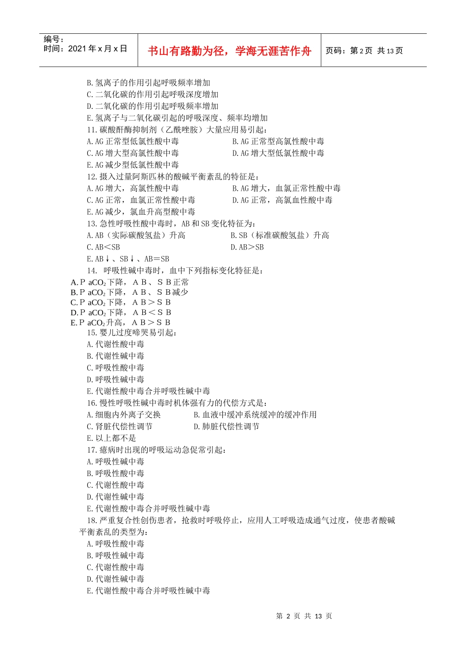 病理生理学讲稿3_第2页