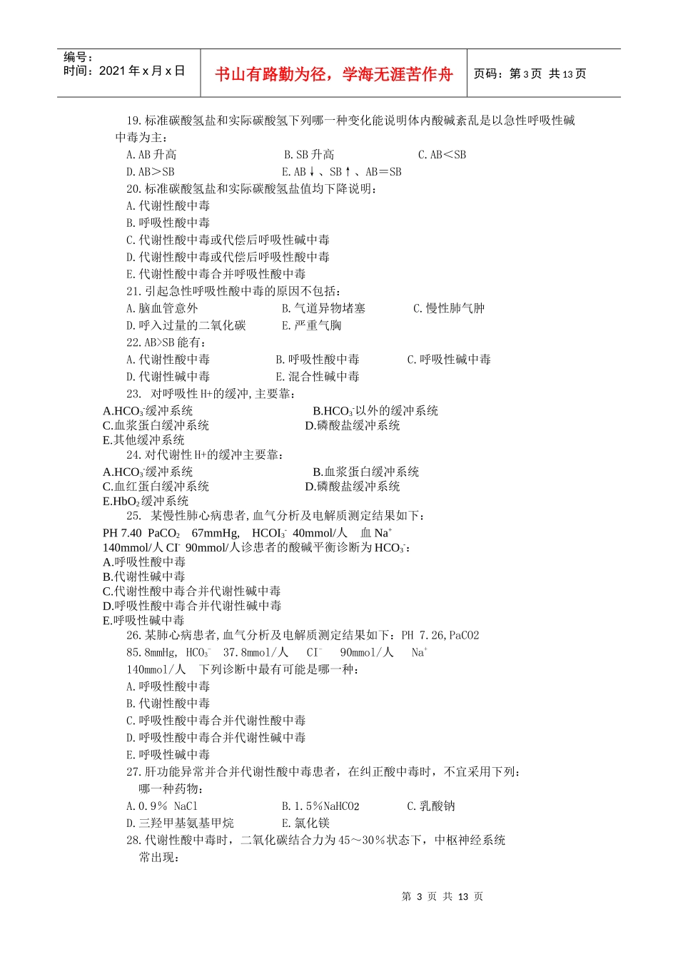 病理生理学讲稿3_第3页