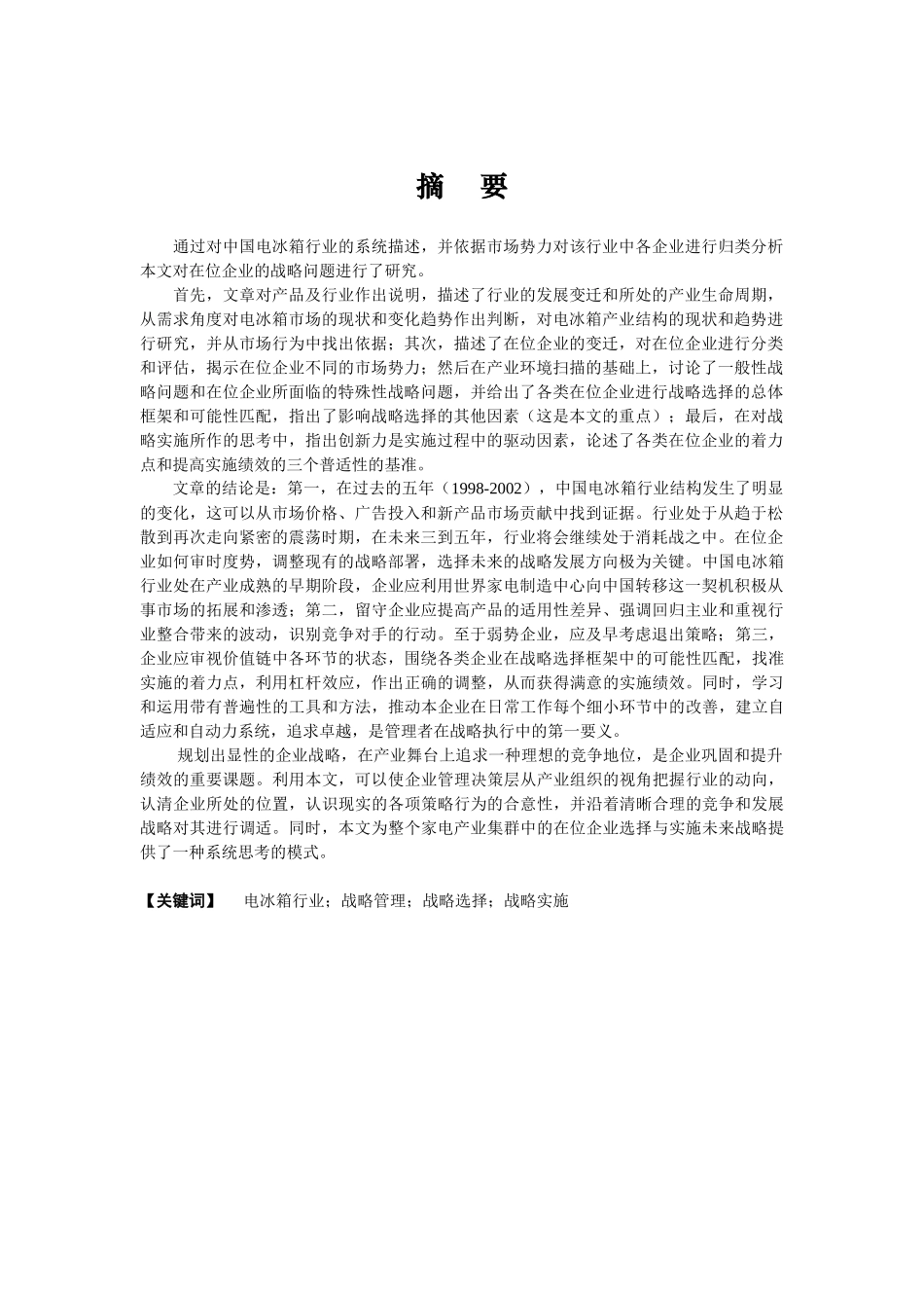 电冰箱企业战略分析(成都)_第1页