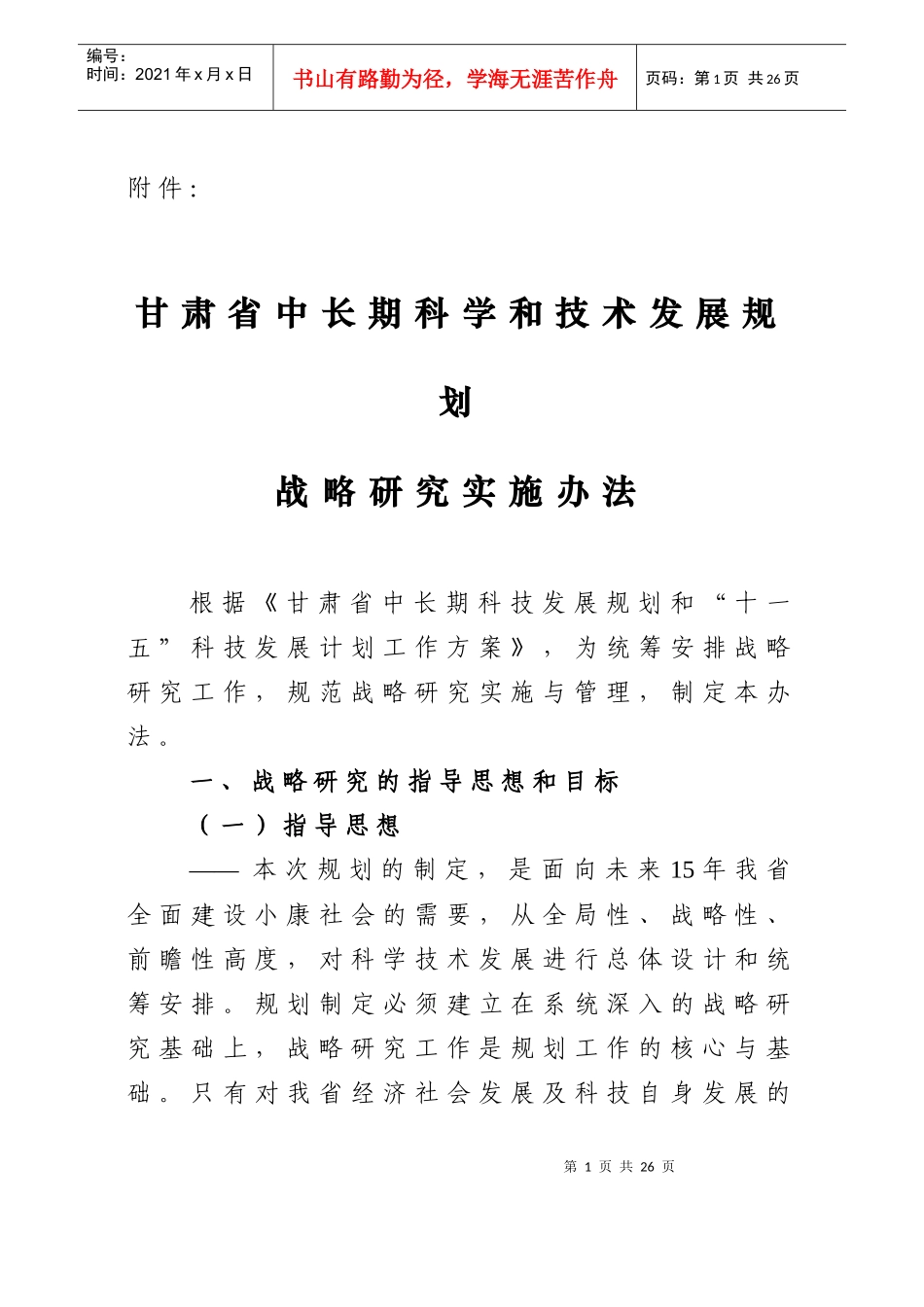 省中长期科学和技术发展规划及“十一·五”规划_第1页