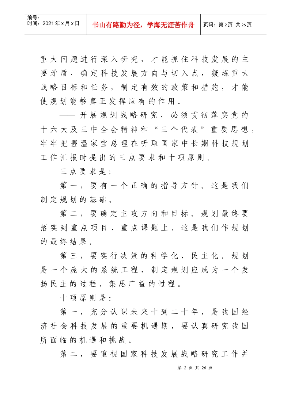 省中长期科学和技术发展规划及“十一·五”规划_第2页