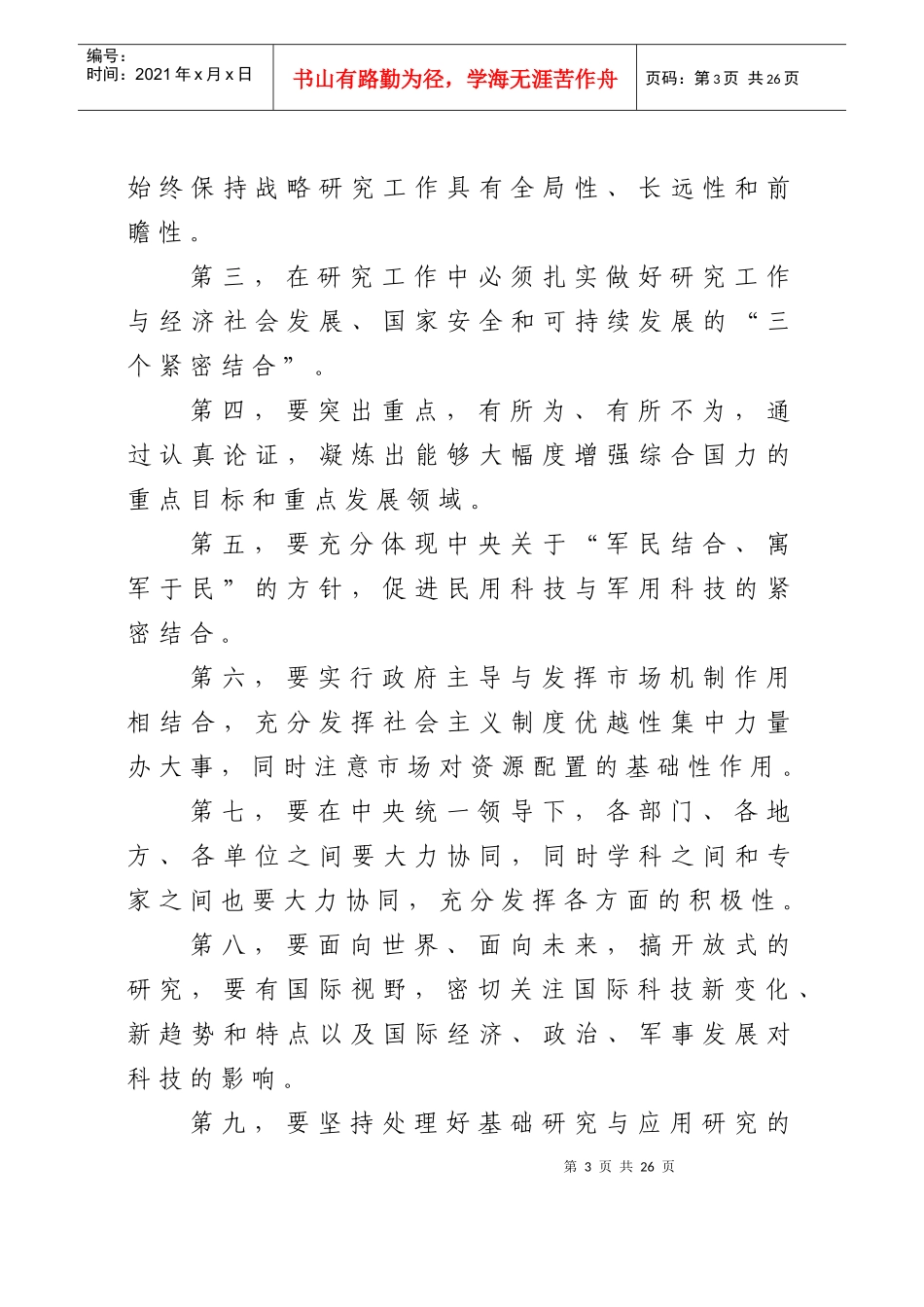 省中长期科学和技术发展规划及“十一·五”规划_第3页