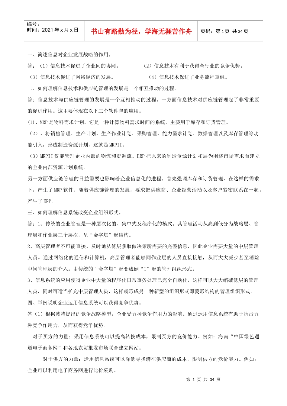 电大企业信息管理 简答题_第1页