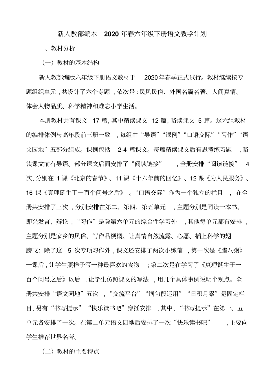 人教部编版(统编)语文六年级下册全册公开课优秀教案教学设计_第2页