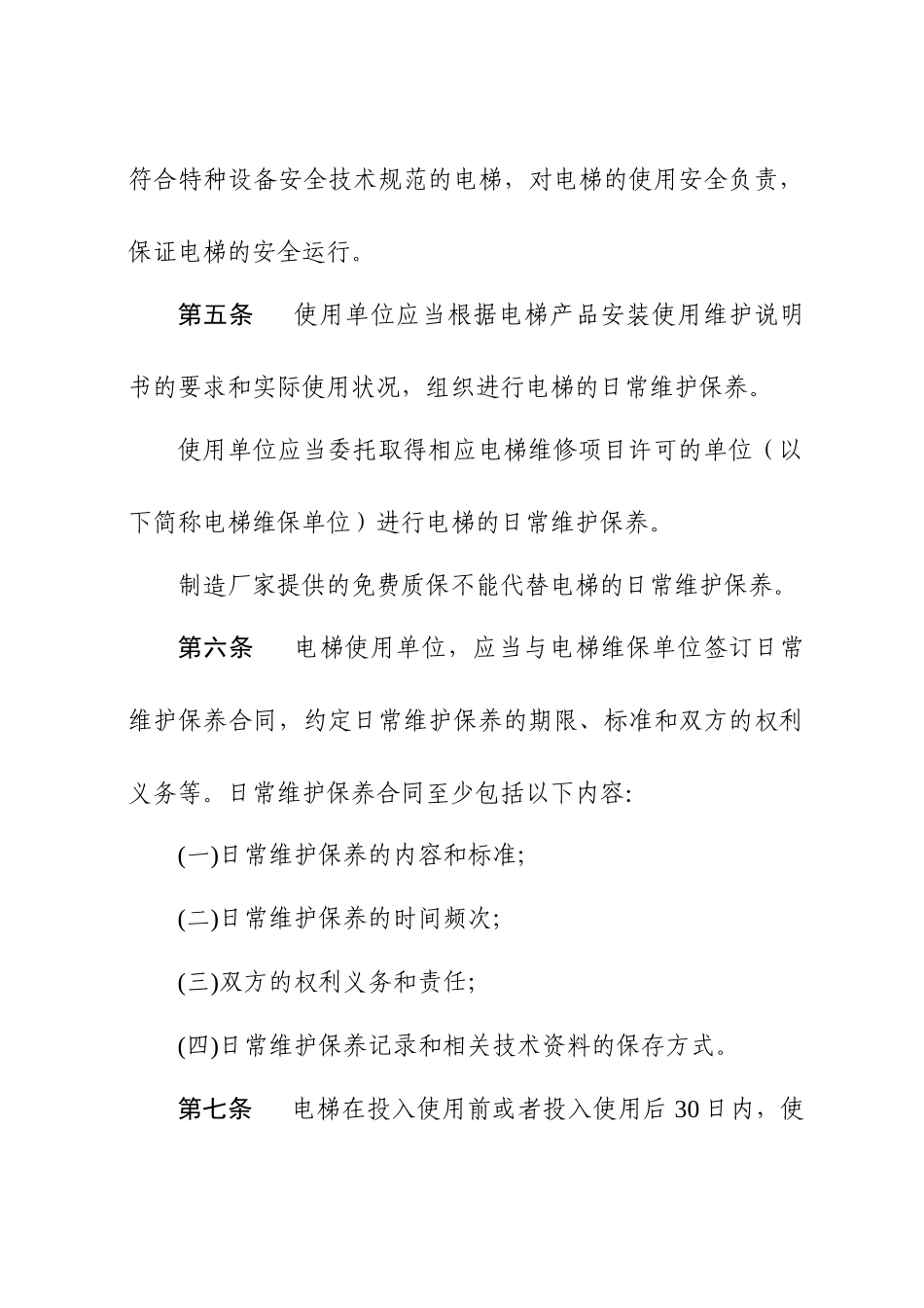 电梯安全管理和日常维护保养办法_第2页