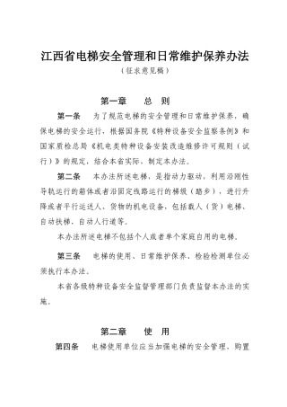 电梯安全管理和日常维护保养办法