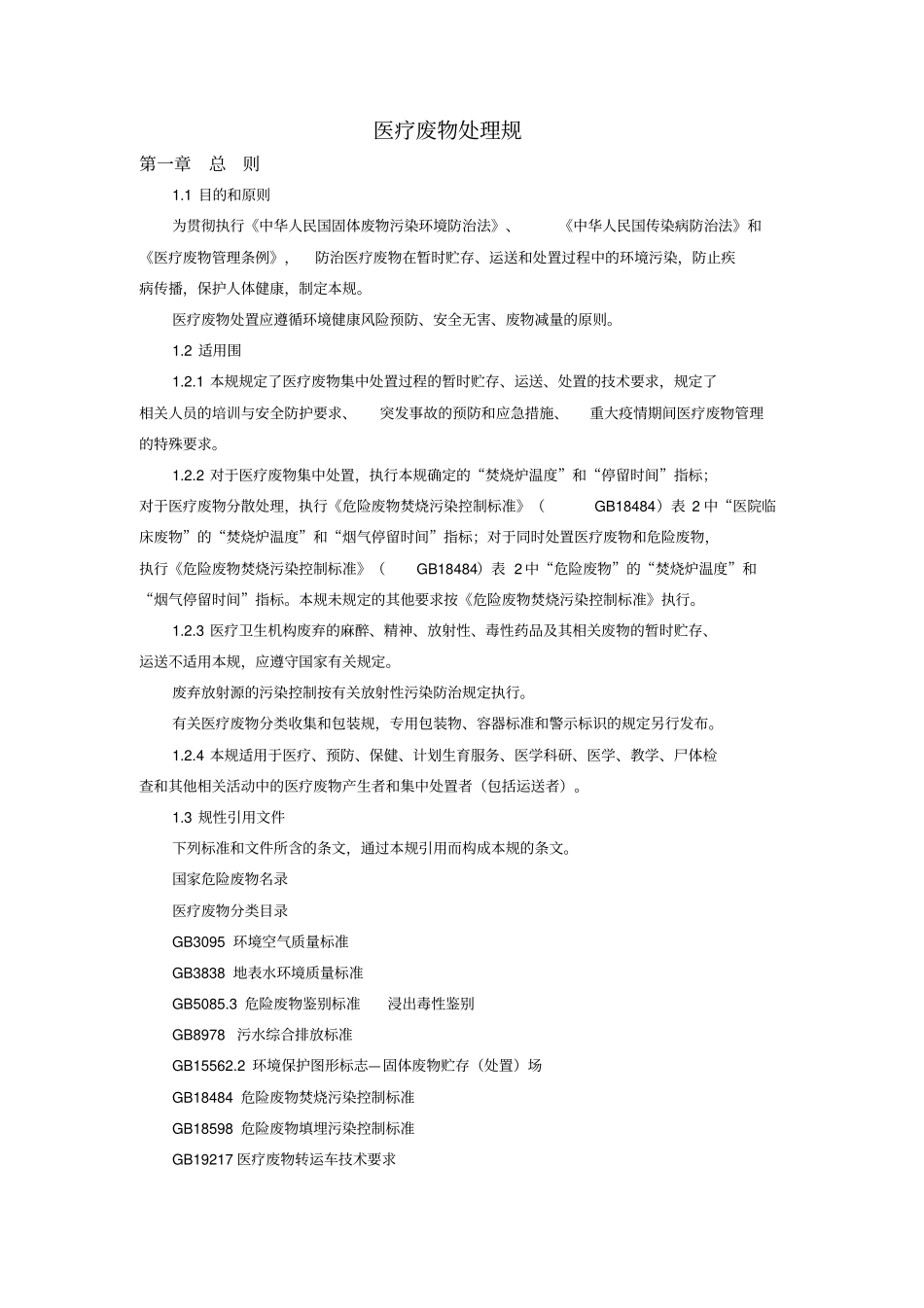 医疗废物处理规范方案_第1页